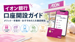 イオン銀行の口座開設ガイド