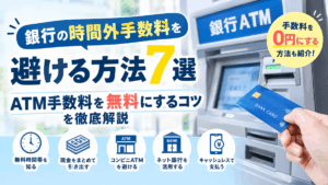銀行の時間外手数料を避ける方法