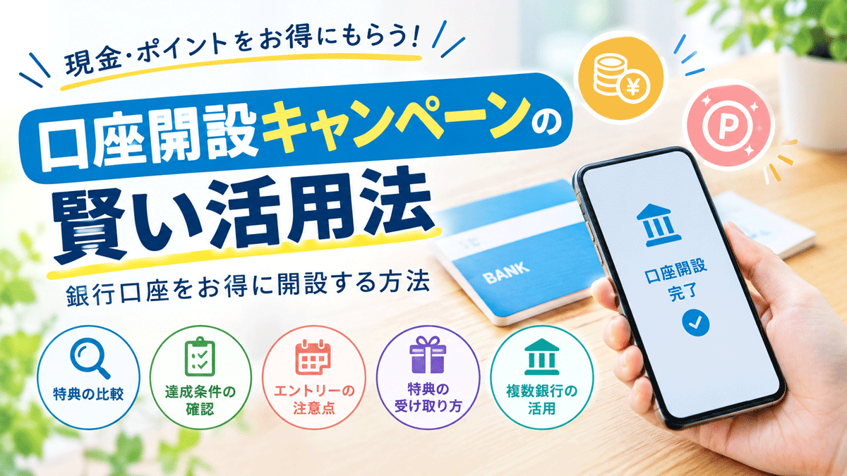 口座開設キャンペーンの賢い活用法
