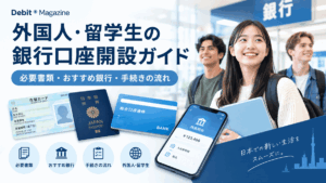 外国人・留学生の銀行口座開設ガイド