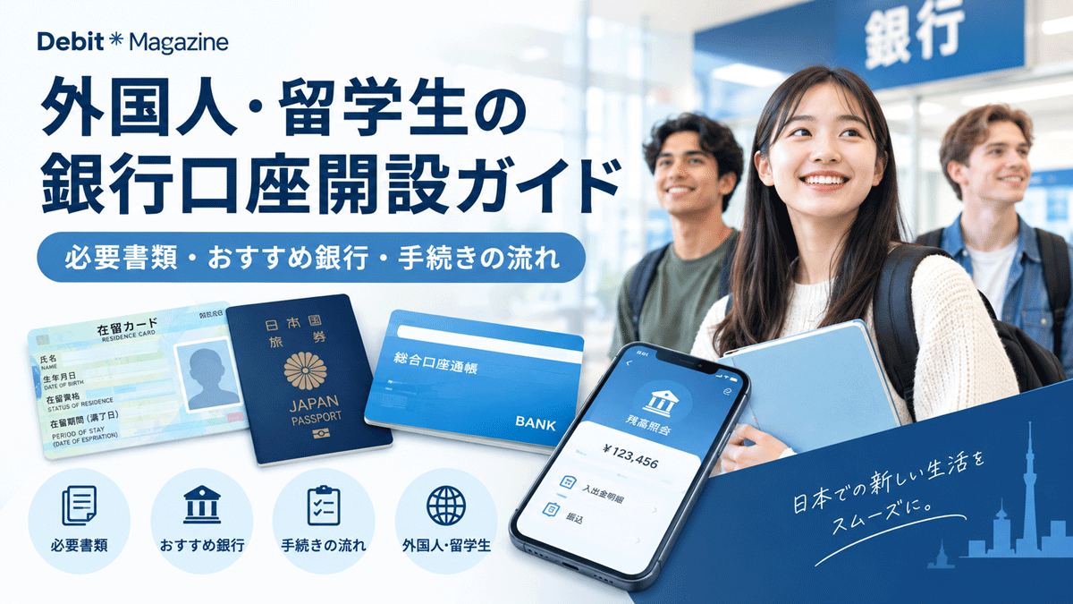 外国人・留学生の銀行口座開設ガイド