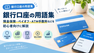 銀行口座の用語集