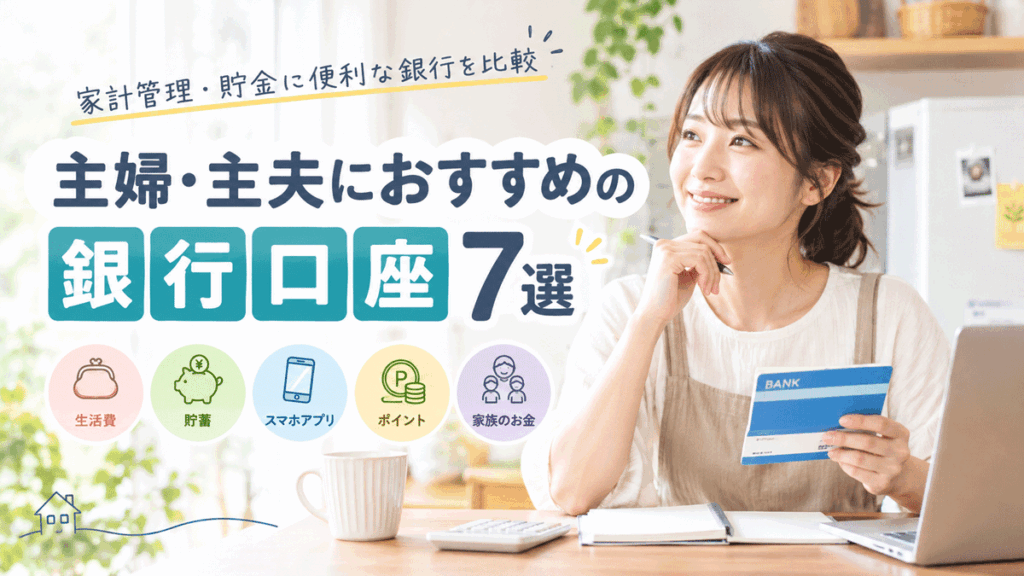 主婦・主夫におすすめの銀行口座7選