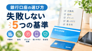 銀行口座の選び方