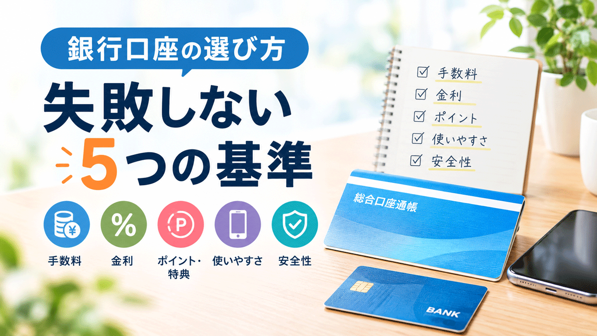 銀行口座の選び方