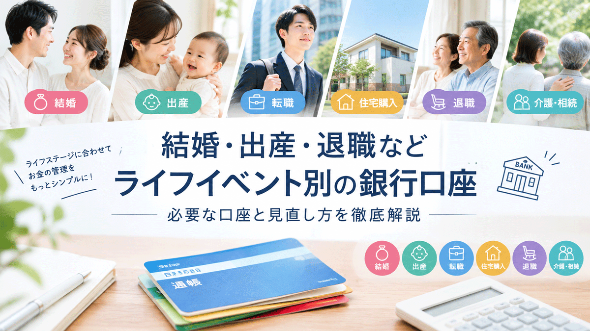 結婚・出産・退職などライフイベント別の銀行口座