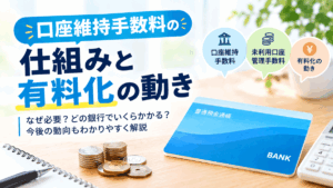 口座維持手数料とは？