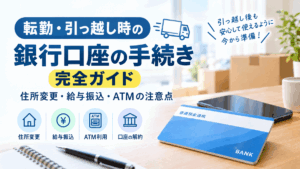 転勤・引っ越し時の銀行口座の手続き完全ガイド