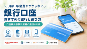 月額・年会費がかからない銀行口座おすすめ