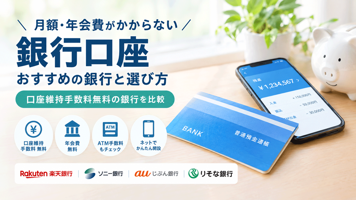 月額・年会費がかからない銀行口座おすすめ