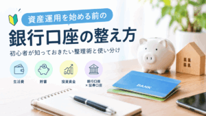 資産運用を始める前の銀行口座の整え方