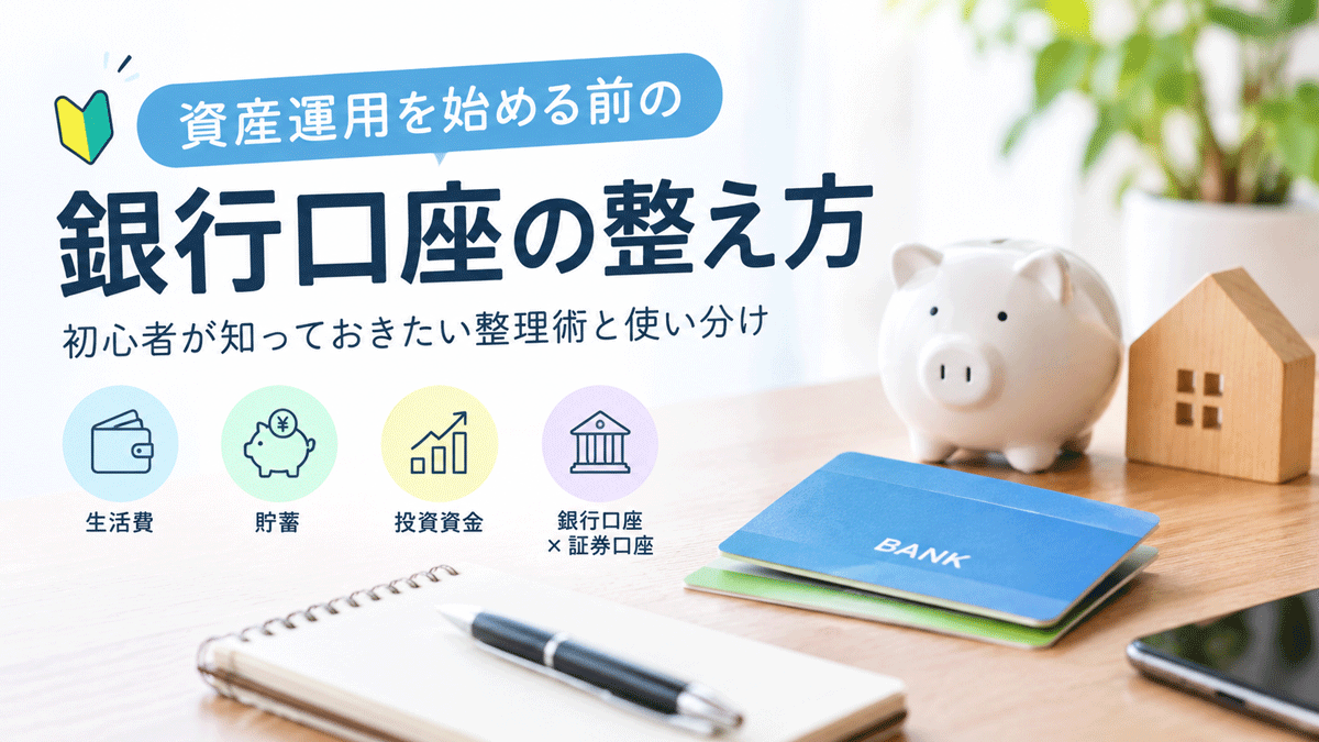 資産運用を始める前の銀行口座の整え方