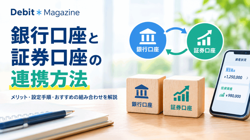 銀行口座と証券口座の連携方法