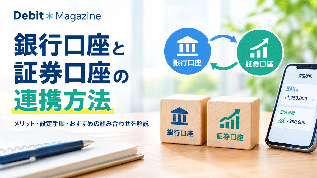 銀行口座と証券口座の連携方法