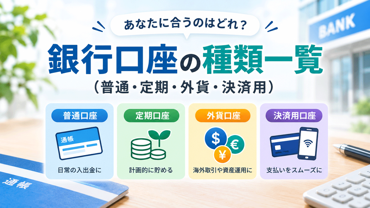 銀行口座の種類一覧