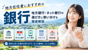 地方在住者におすすめの銀行は？