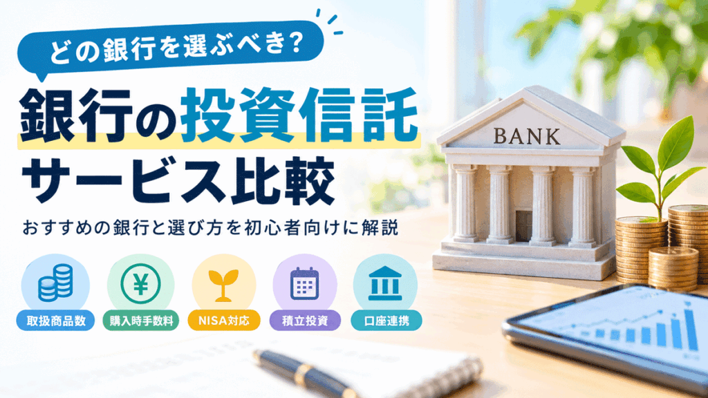 銀行の投資信託サービス比較
