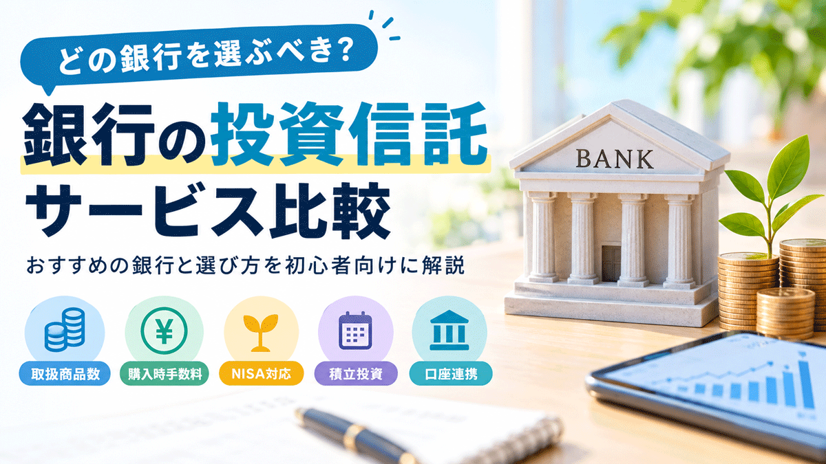銀行の投資信託サービス比較