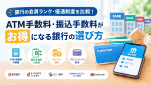 銀行の会員ランク・優遇制度を比較