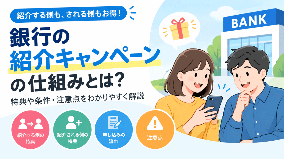 銀行の紹介キャンペーンの仕組みとは？