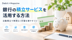 銀行の積立サービスを活用する方法