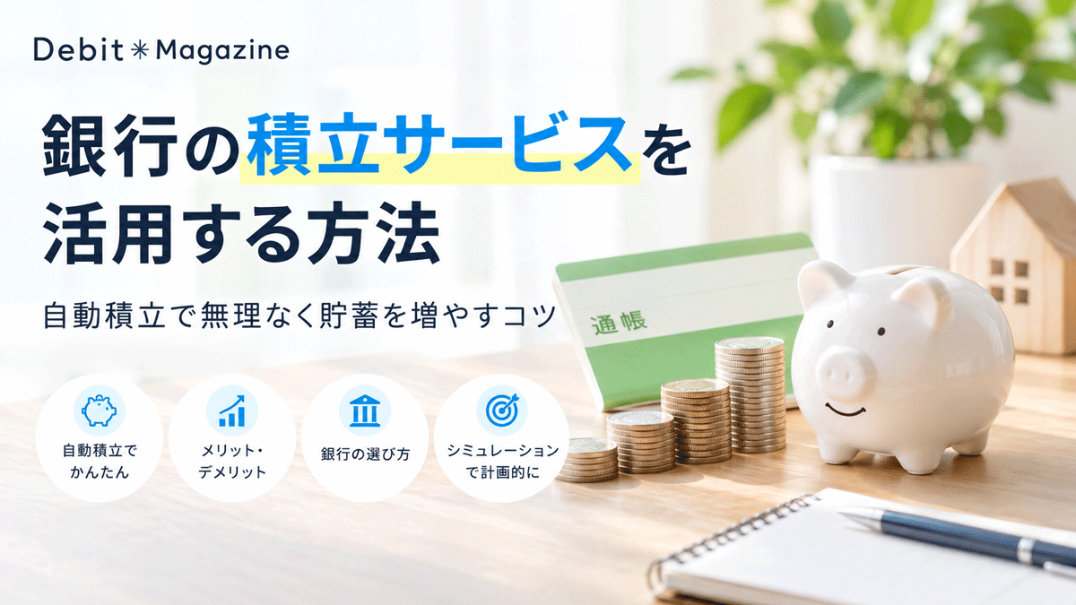 銀行の積立サービスを活用する方法