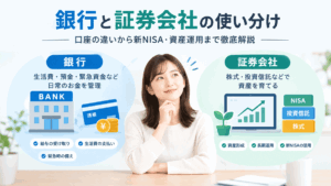 銀行と証券会社の使い分け
