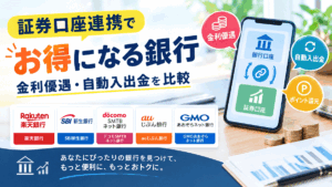 証券口座連携でお得になる銀行おすすめ5選