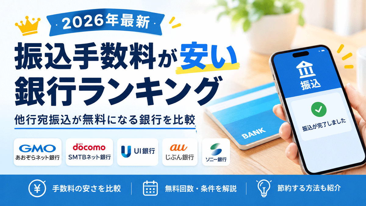 振込手数料が安い銀行ランキング