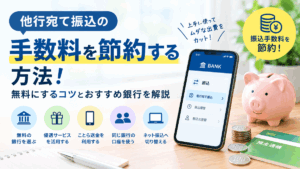 他行宛て振込の手数料を節約する方法
