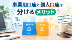 事業用口座と個人口座を分けるメリットとは？