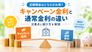 キャンペーン金利と通常金利の違い
