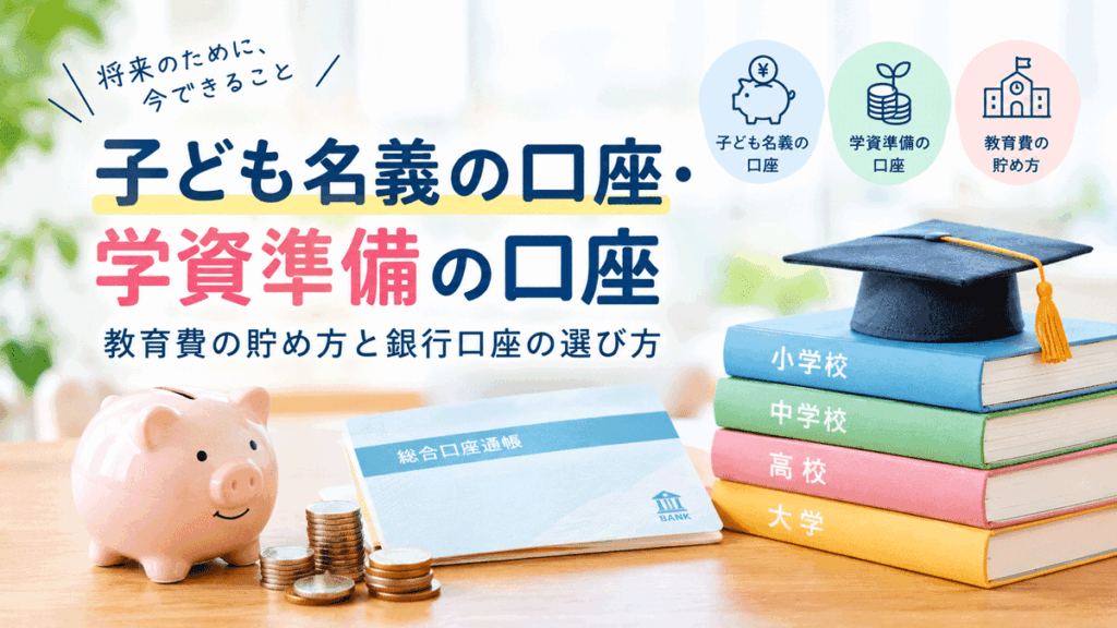 子ども名義の口座・学資準備の口座