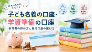 子ども名義の口座・学資準備の口座
