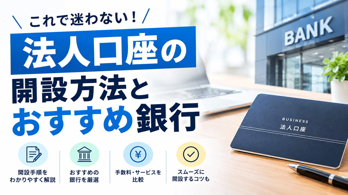 法人口座の開設方法とおすすめ銀行を徹底比較！