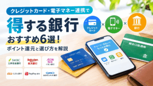 クレジットカード・電子マネー連携で得する銀行おすすめ