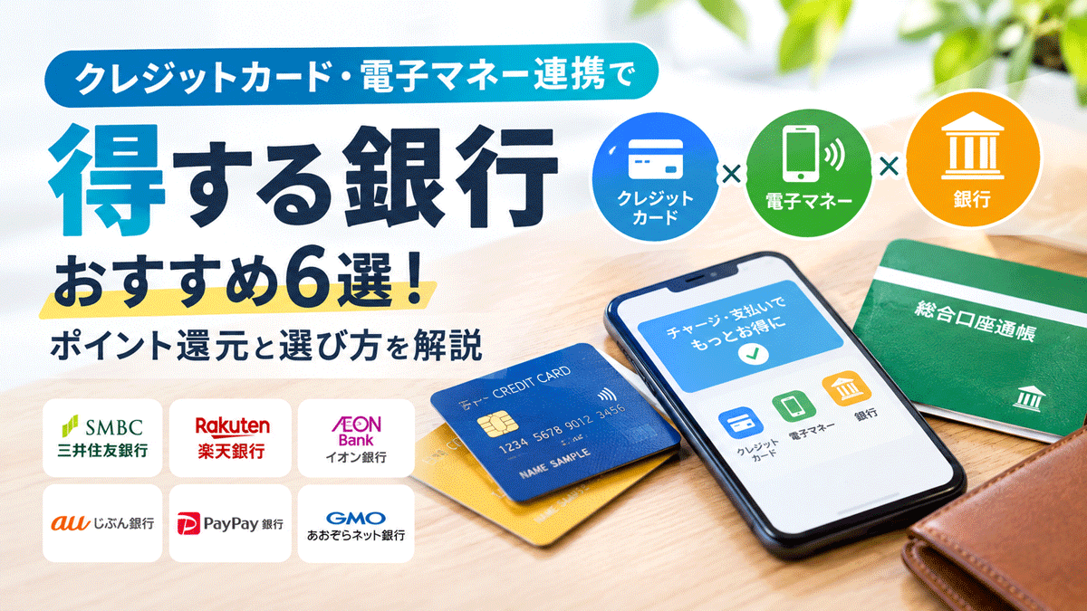 クレジットカード・電子マネー連携で得する銀行おすすめ