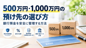 500万円・1,000万円の預け先の選び方