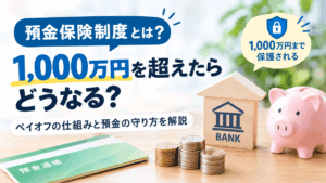 預金保険制度とは？