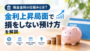預金金利の仕組みとは？