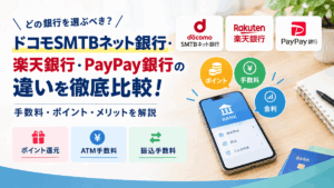 ドコモSMTBネット銀行・楽天銀行・PayPay銀行の違いを徹底比較