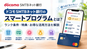 ドコモSMTBネット銀行のスマートプログラムとは？