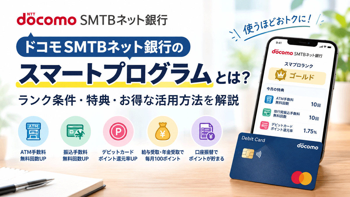 ドコモSMTBネット銀行のスマートプログラムとは？