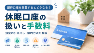 休眠口座の扱いと手数料