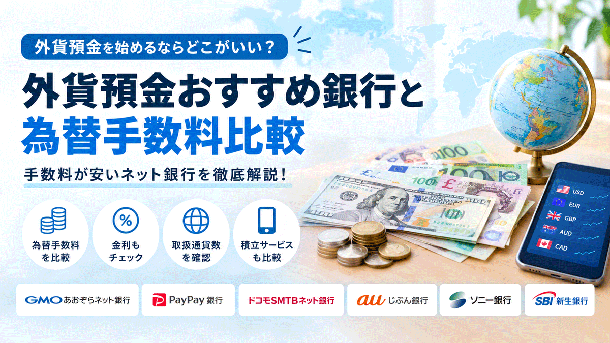外貨預金おすすめ銀行と為替手数料を徹底比較