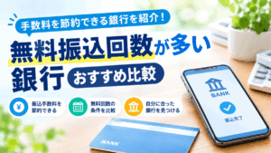 無料振込回数が多い銀行おすすめ比較
