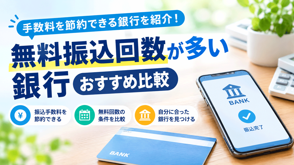 無料振込回数が多い銀行おすすめ比較