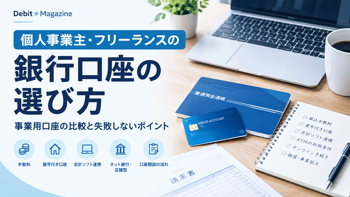 個人事業主・フリーランスの銀行口座の選び方