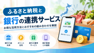 ふるさと納税と銀行の連携サービスとは？
