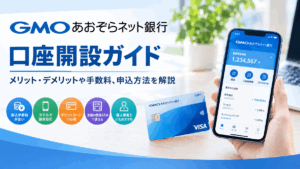 GMOあおぞらネット銀行の口座開設ガイド